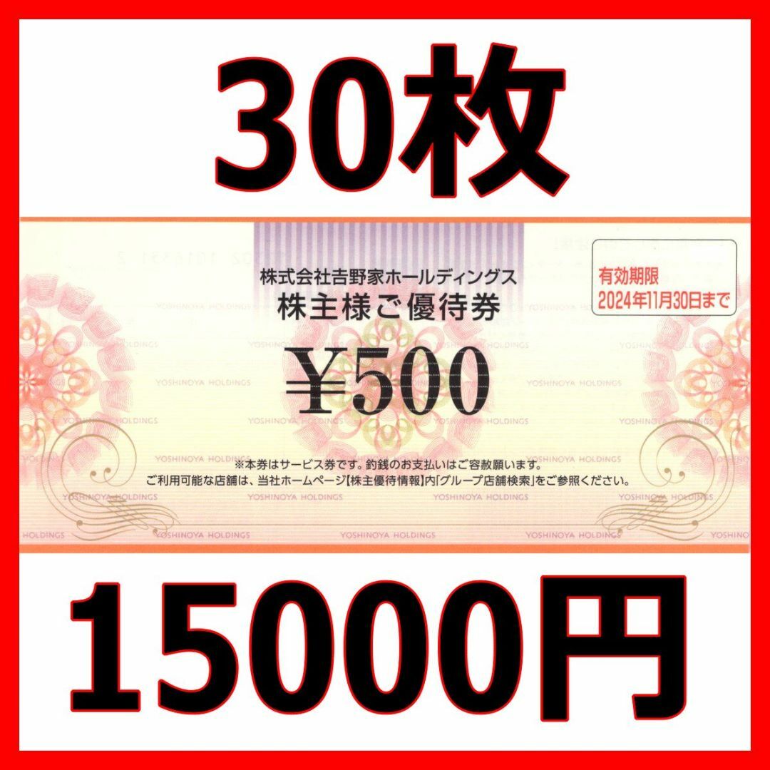 吉野家 株主優待券 15000円分□2024/11末まで フード/ドリンク券 ...