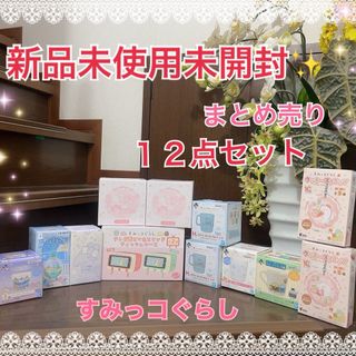 新品未使用未開封✨すみっコぐらし　くじ　プライズ品　まとめ売り　１２点セット(キャラクターグッズ)