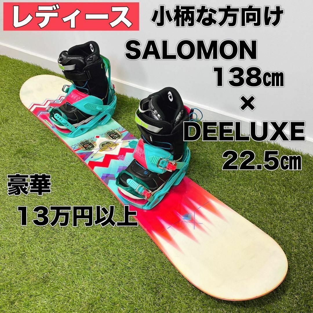 お買得】 レディース スノーボード 22.5㎝ ブーツ 138㎝ SALOMON