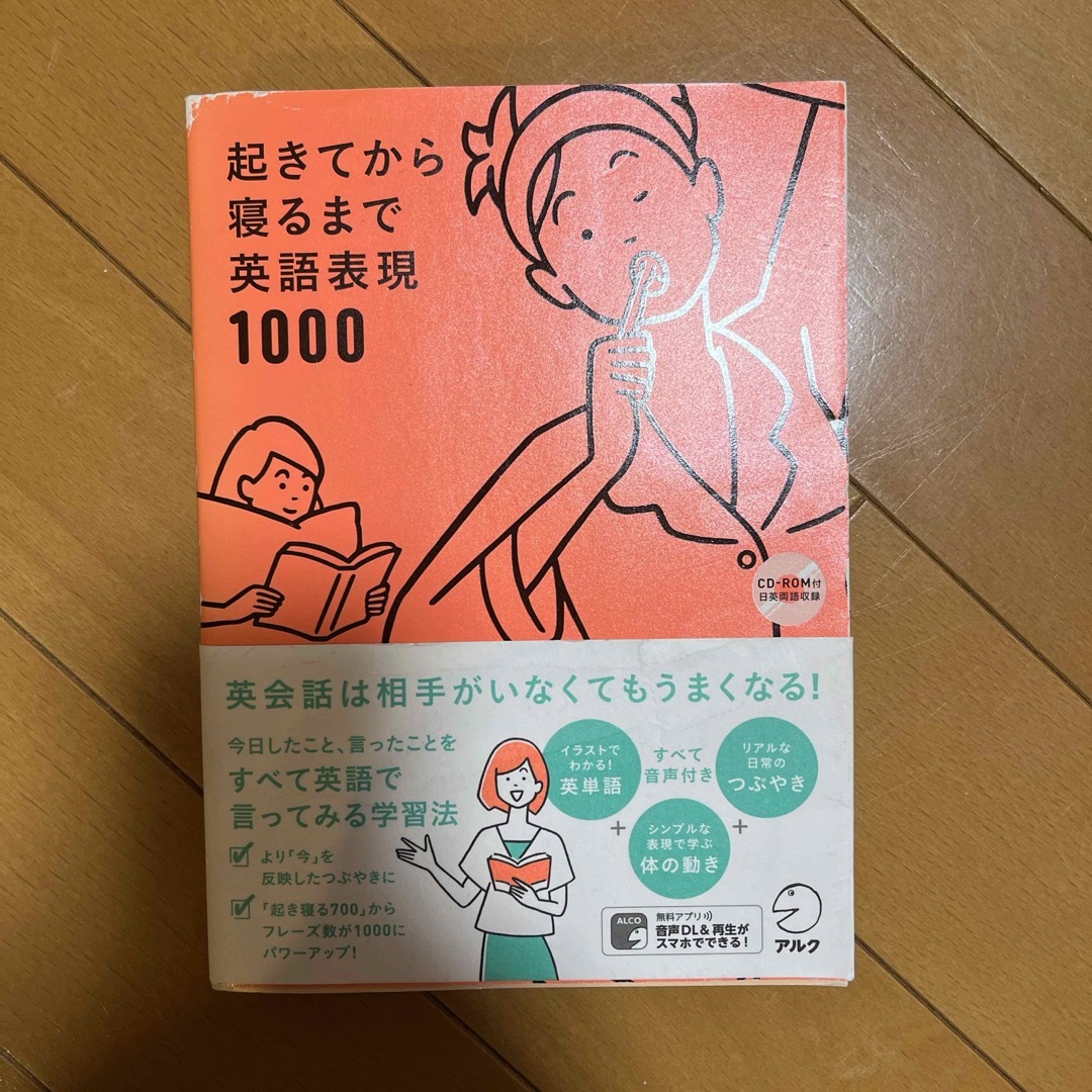 アルク　起きてから寝るまで英語表現１０００(2019年) エンタメ/ホビーの本(語学/参考書)の商品写真