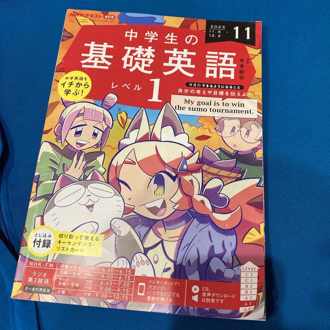 NHKラジオ 中学生の基礎英語レベル1 2023年 11月号 エンタメ/ホビーの雑誌(語学/資格/講座)の商品写真