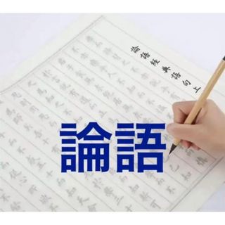 (注入式筆ペン付き)「論語」名文上下10枚　大判宣紙製楷書練習用紙　書道　習字(書道用品)