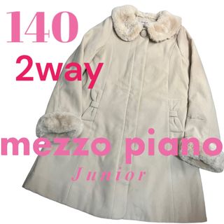 メゾピアノ(mezzo piano)のメゾピアノ　薄ベージュ　2way コート　ファー付き　140cm(コート)