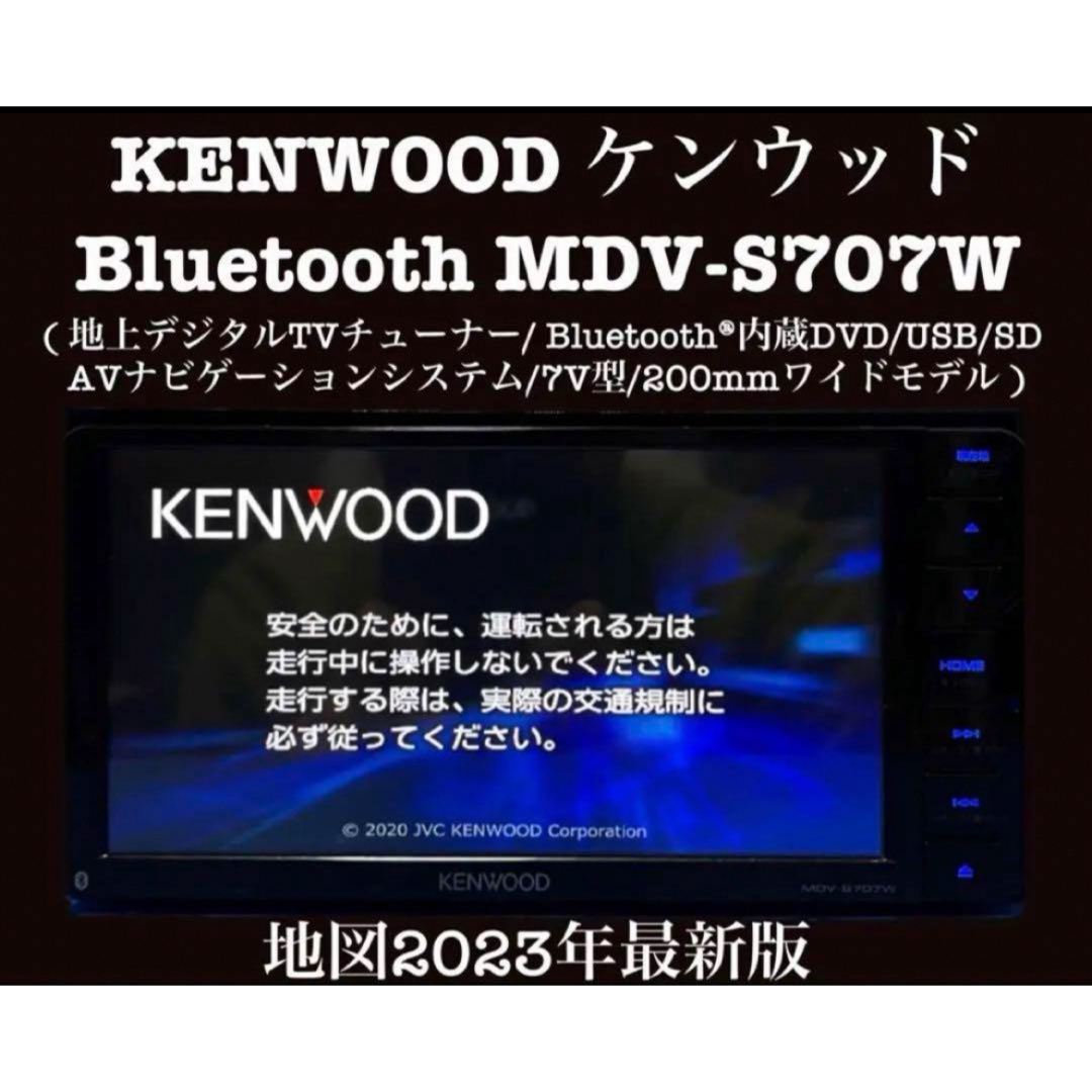 自動車KENWOOD 彩速ナビ　最新地図 2023年　カーナビ　MDV-S707W