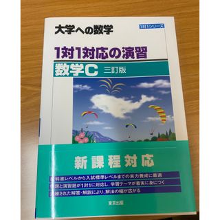 【新品】大学への数学　数学C(語学/参考書)