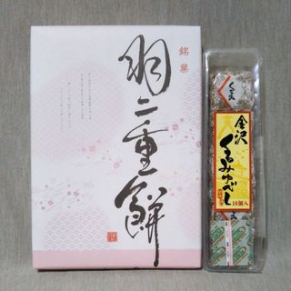 北陸　銘菓 羽二重餅 9枚入　金沢くるみゆべし10個入　 セット　和菓子　個包装(菓子/デザート)