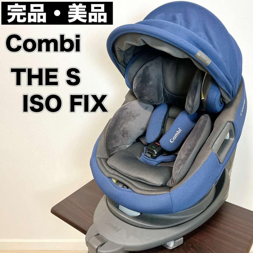 完品 美品 Combi コンビ THE S ISOFIX ZB-690 ネイビーキッズ/ベビー ...