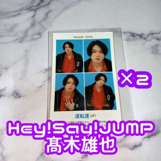 ヘイセイジャンプ(Hey! Say! JUMP)のTVガイド 開運証明写真 Hey! Say! JUMP 髙木雄也 2枚セット(アイドルグッズ)