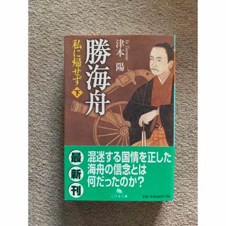 勝海舟 : 私に帰せず 下(人文/社会)