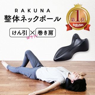 ラクテン(Rakuten)のRAKUNA 整体ネックポール(ボディマッサージグッズ)