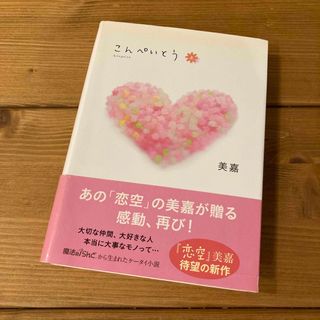 こんぺいとう 美嘉(文学/小説)