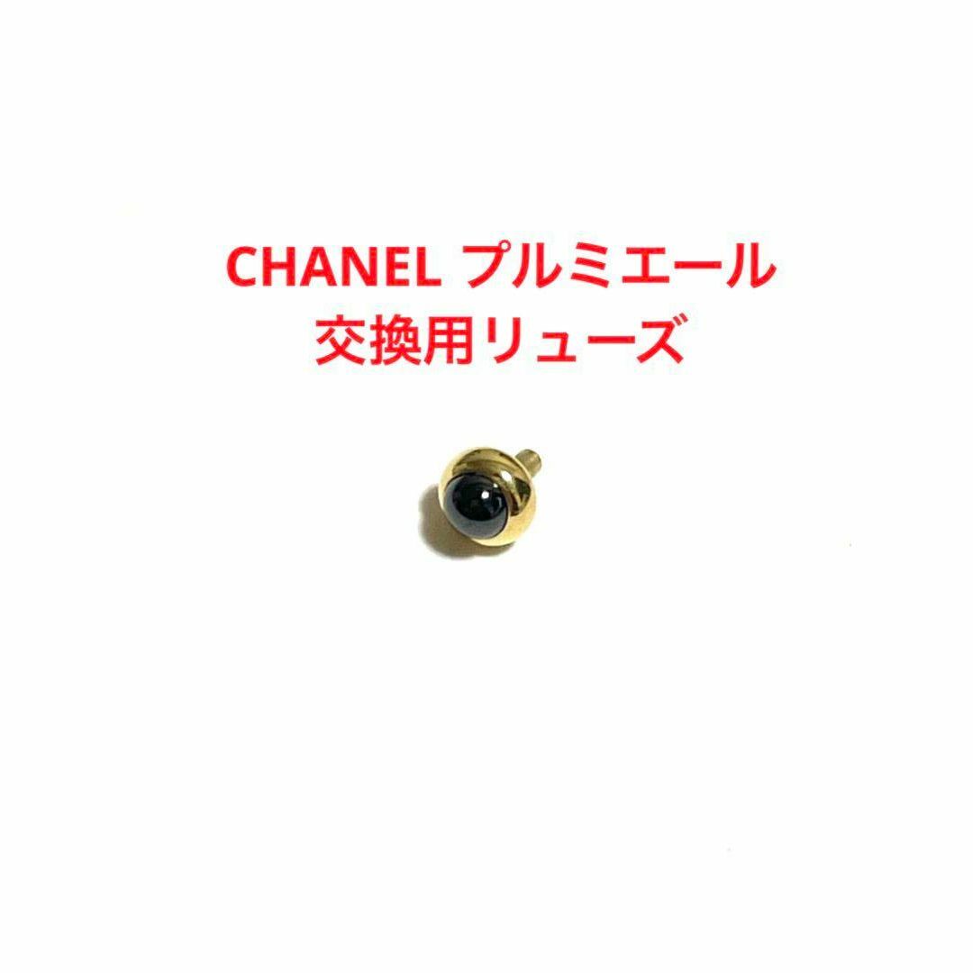 CHANEL プルミエール H0001用　リューズ