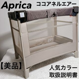 アップリカ(Aprica)の【美品】説明書 Aprica ベビーベッド ココアネルエアー アップリカ 人気色(ベビーベッド)