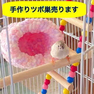 ハンドメイド 手作り ツボ巣 冬 毛糸 お家 インコ 小鳥 文鳥 フィンチ(鳥)