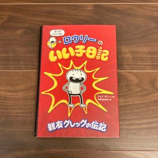 ロウリーのいい子日記　 親友グレックの伝記　1  ジェフ・キニー(絵本/児童書)