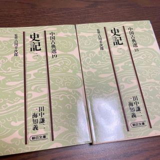 史記(文学/小説)