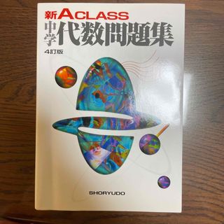 新Ａ　ｃｌａｓｓ中学代数問題集(その他)