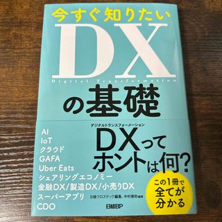 ニッケイビーピー(日経BP)の今すぐ知りたいＤＸの基礎(ビジネス/経済)