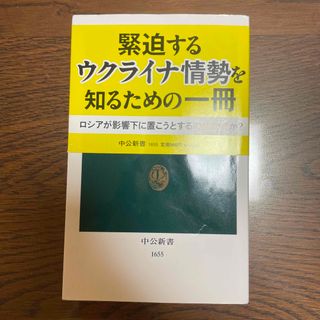 緊迫するウクライナ情勢を知るための一冊(ビジネス/経済)