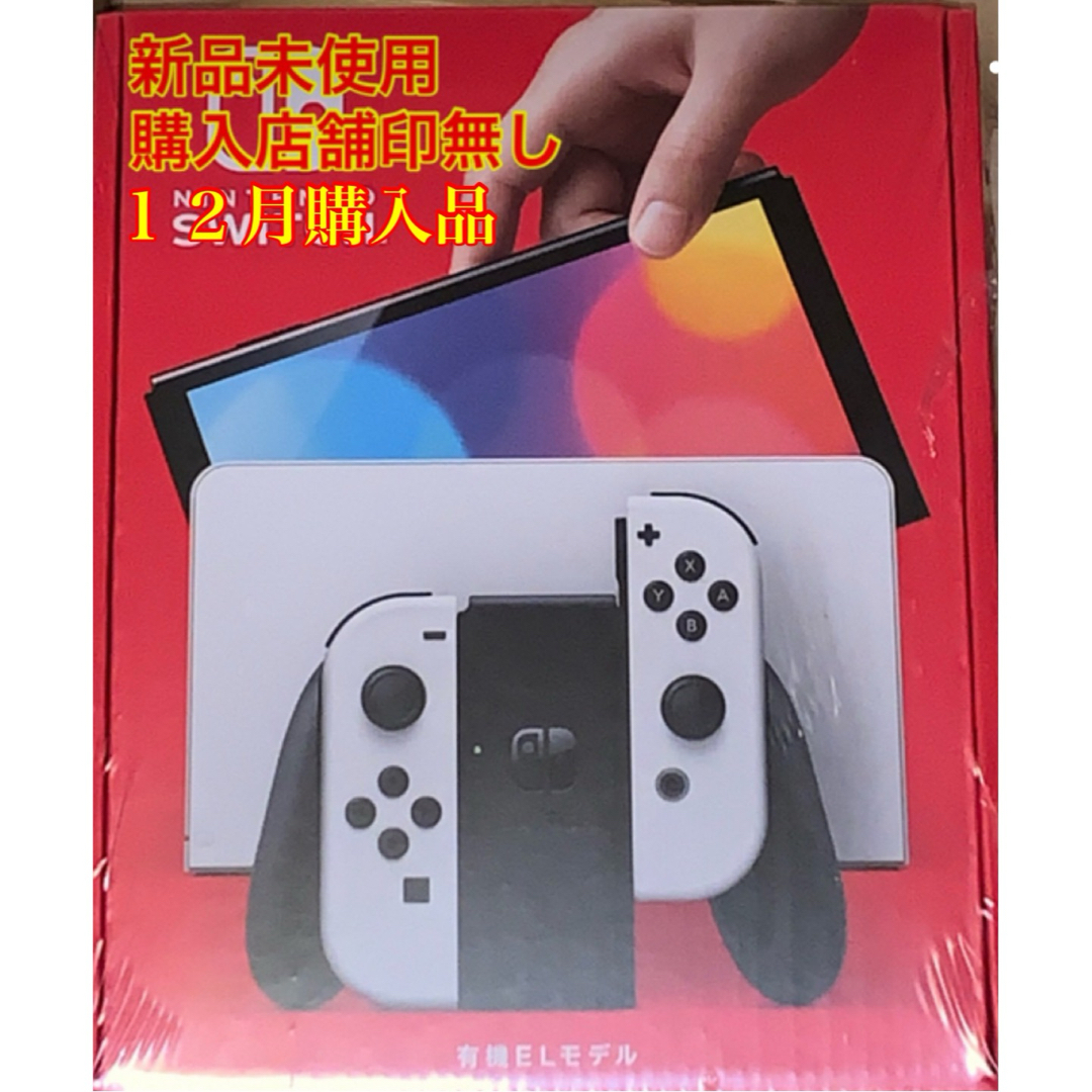 Nintendo Switch 有機ELモデル ホワイト 新品未使用品 絞ら Nintendo Switch 有機ELモデル ホワイト 新品未使用品 絞ら