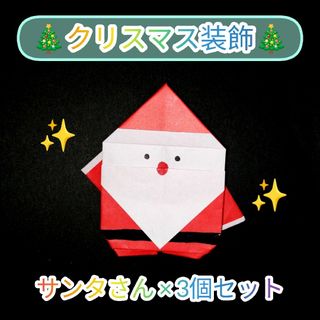 【クリスマス×ハンドメイド】パーティー装飾にピッタリなサンタさん×3個セット(その他)