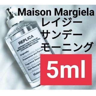 マルタンマルジェラ(Maison Martin Margiela)の【5ml香水サンプル】メゾンマルジェラ レプリカ レイジーサンデーモーニング(ユニセックス)