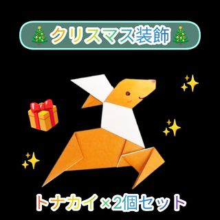 【クリスマス×ハンドメイド】パーティー装飾にピッタリなトナカイ×2個セット(その他)