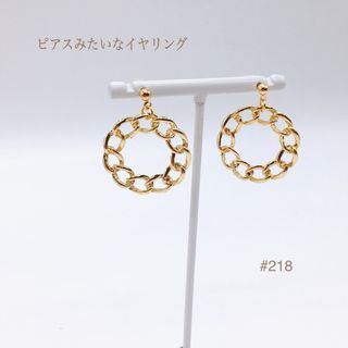 #218 ゴールドチェーンフープイヤリング　ノンホールピアス(イヤリング)