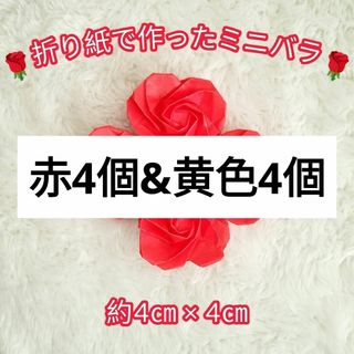 【ハンドメイド】装飾やラッピングに！ 折り紙♡ハートのミニバラ♡ 赤 4個セット(その他)