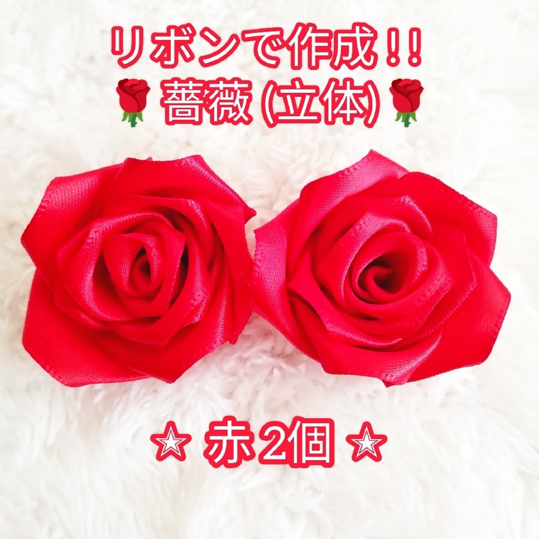 【ハンドメイド素材】装飾にもピッタリ！サテンリボン製の薔薇♡レッド×2個 ハンドメイドの素材/材料(各種パーツ)の商品写真