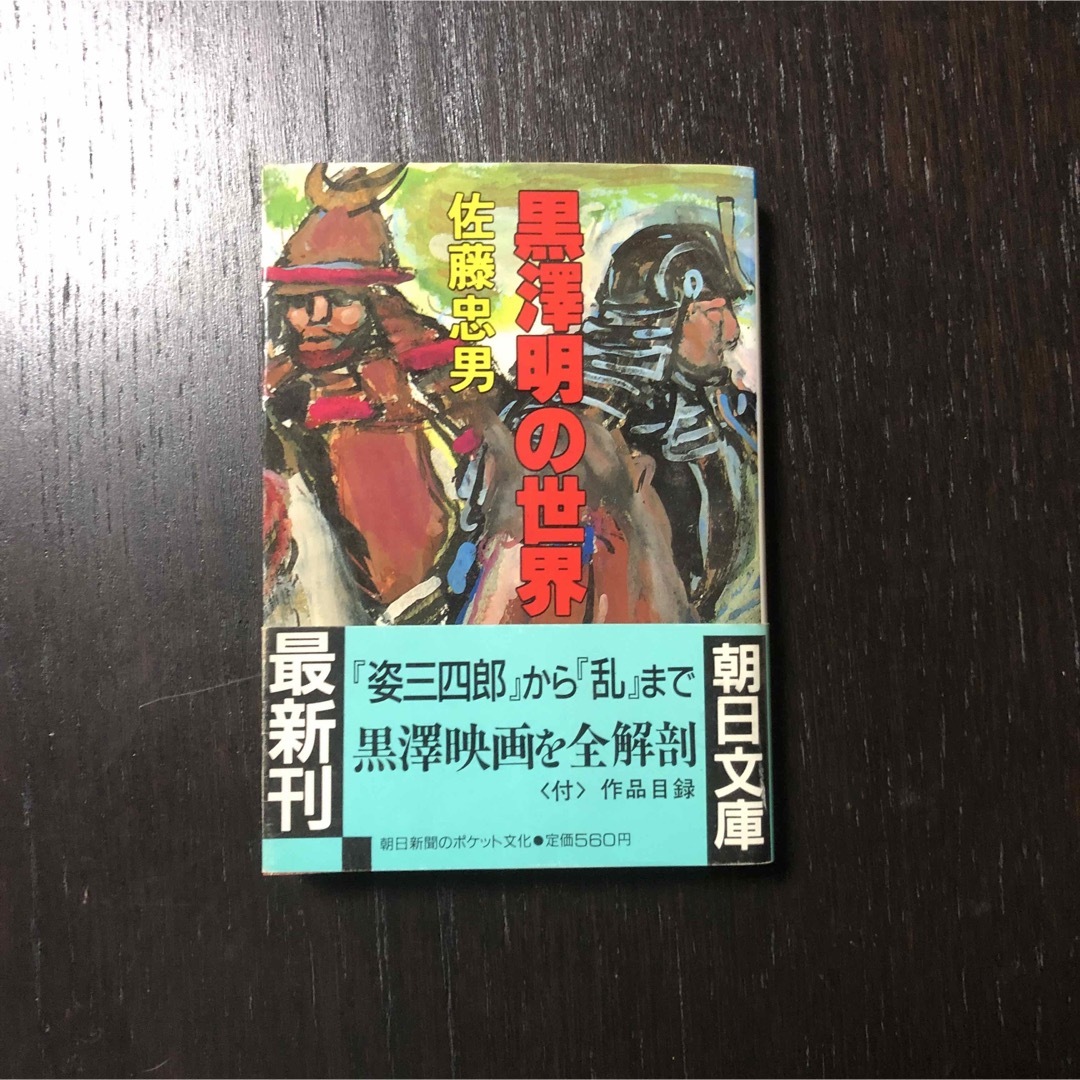 初版 黒澤明の世界☆映画 監督 芸術 佐藤忠男 文学 映像 思想 哲学 歴史 エンタメ/ホビーの本(アート/エンタメ)の商品写真