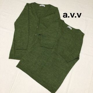 アーヴェヴェ(a.v.v)の美品 a.v.v アーヴェヴェ 薄手のニットアンサンブル^^☆(アンサンブル)