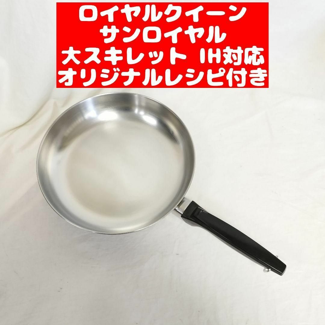 ロイヤルクイーン　Sun Royal 大スキレット　品