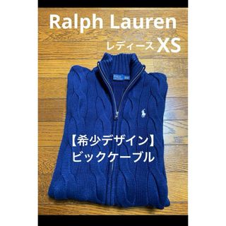 ポロラルフローレン(POLO RALPH LAUREN)の【希少 ビックケーブル】 ラルフローレン ニット ファスナー  NO1696(ニット/セーター)