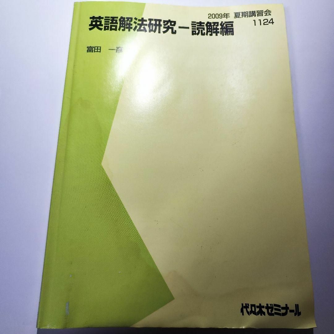 代ゼミ富田一彦先生 ハイレベル英語解法研究ー読解編 2001年夏期講習会 代ゼミ富田一彦先生 ハイレベル英語解法研究ー読解編 2001年夏期講習会
