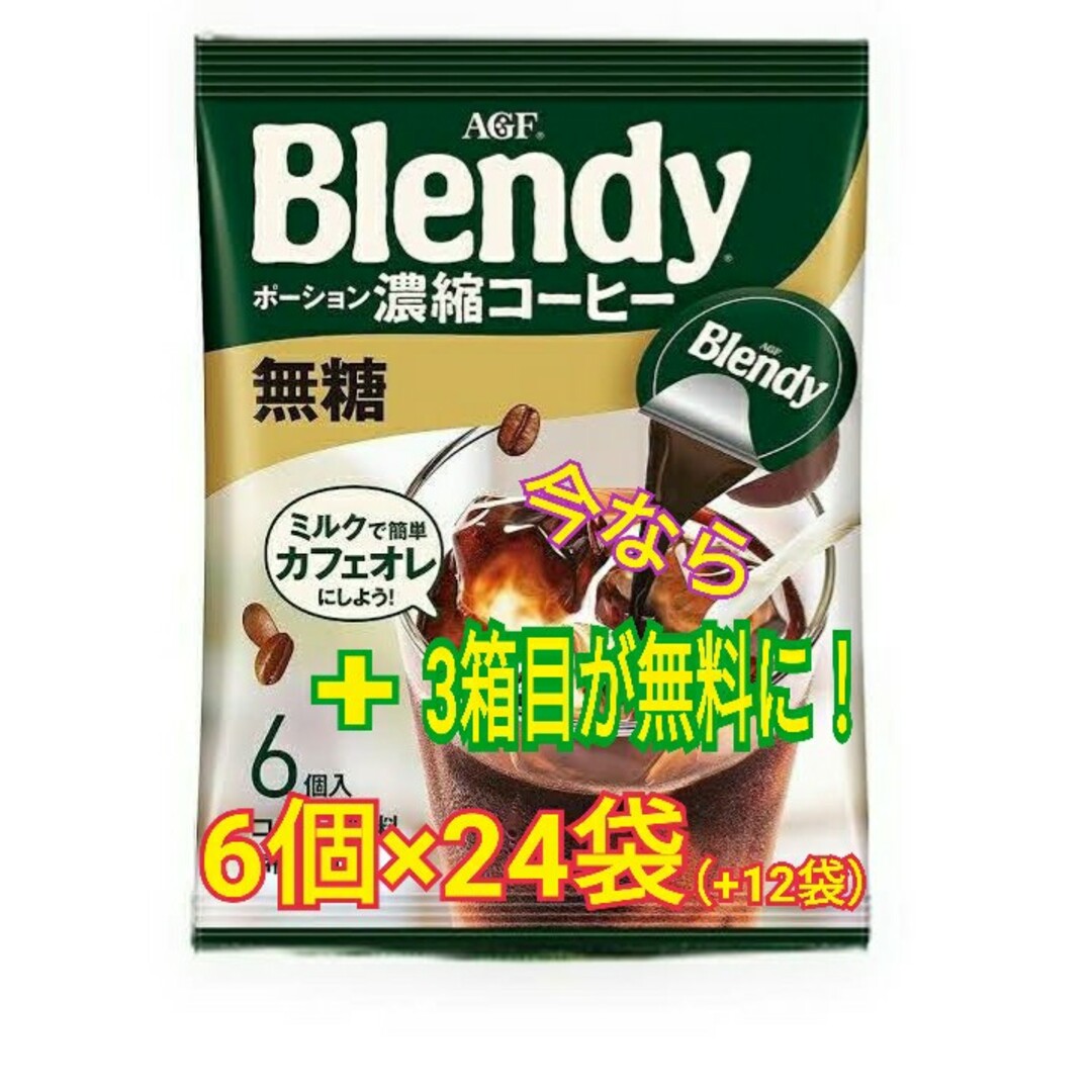 AGF(エイージーエフ)の【合計216杯分✨】AGF Blendy ポーション 濃縮コーヒー　無糖 食品/飲料/酒の飲料(コーヒー)の商品写真