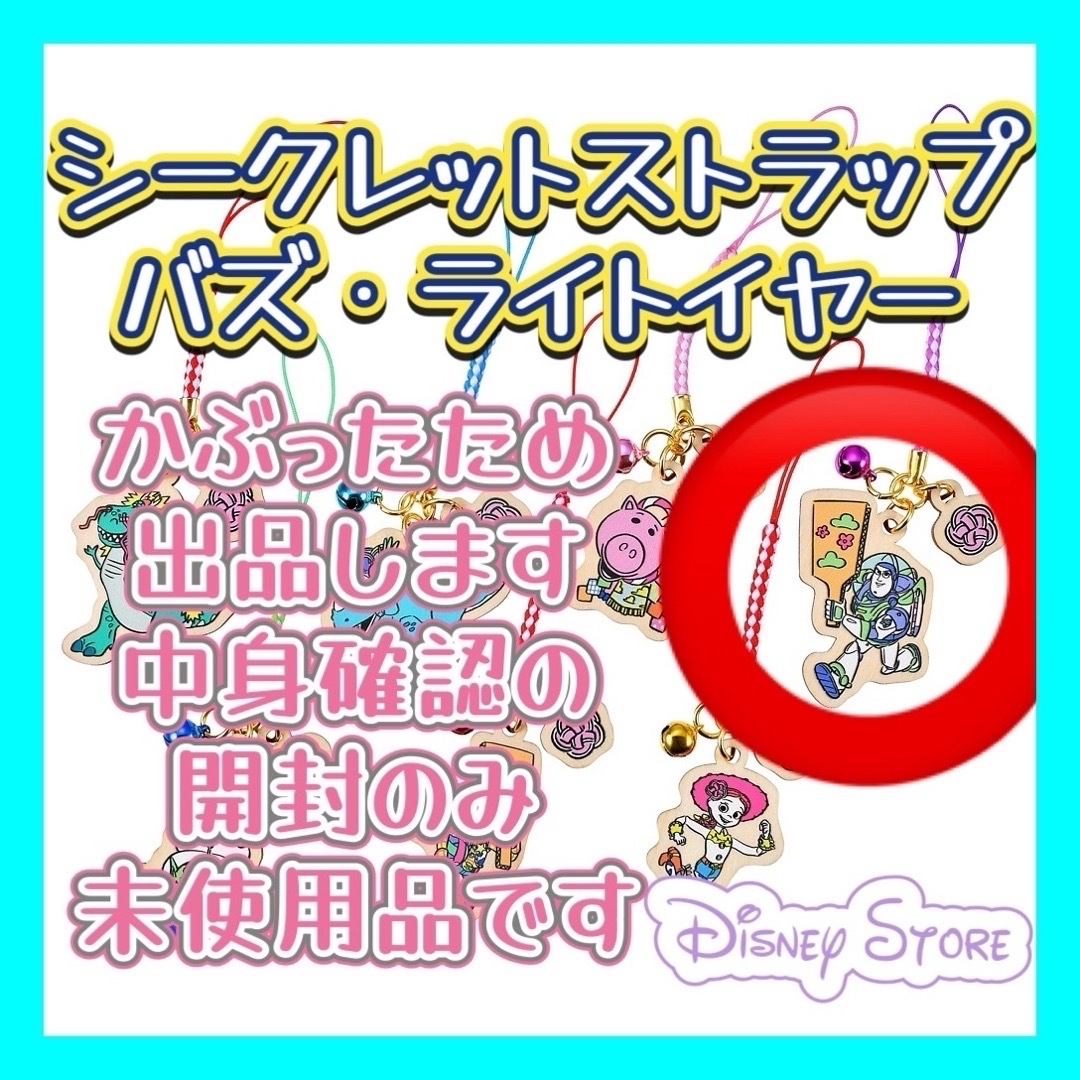 シークレットストラップ ディズニーストア バズ 2024 正月 - アニメグッズ