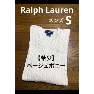 ポロラルフローレン(POLO RALPH LAUREN)の【希少 ベージュポニー】 ラルフローレン Vネック ケーブル セーター 1699(ニット/セーター)