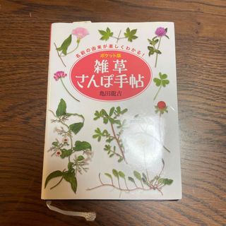 雑草さんぽ手帖(趣味/スポーツ/実用)