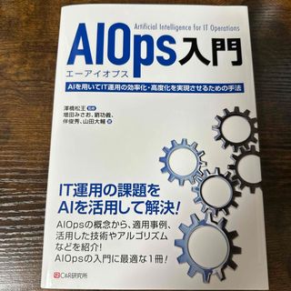 ＡＩＯｐｓ入門(コンピュータ/IT)