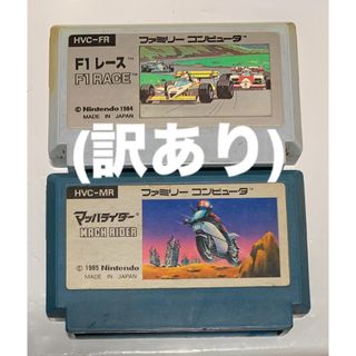 ファミリーコンピュータ(ファミリーコンピュータ)の(訳あり)ファミコン　2個セット　マッハライダー　F1レース(家庭用ゲームソフト)