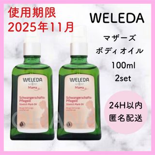 ヴェレダ(WELEDA)のWELEDA マザーズ ボディオイル 100ml 2セット 新品(ボディオイル)