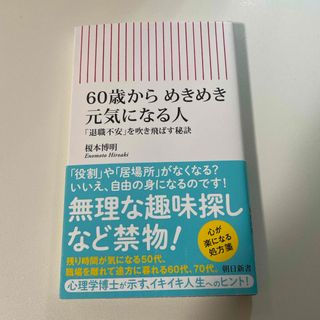 ６０歳からめきめき元気になる人(その他)