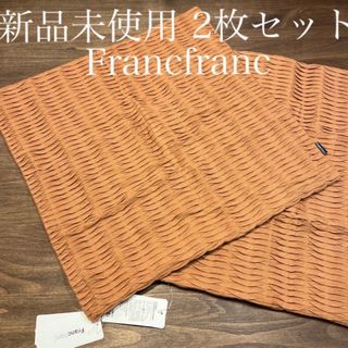 フランフラン(Francfranc)の新品未使用 2枚セット フランフラン クッションカバー スカリオ(クッションカバー)