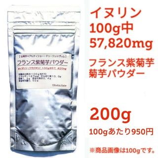 紫菊芋パウダー２００g　食べたり飲んだり『天然のインスリン』　キクイモ　きくいも(その他)