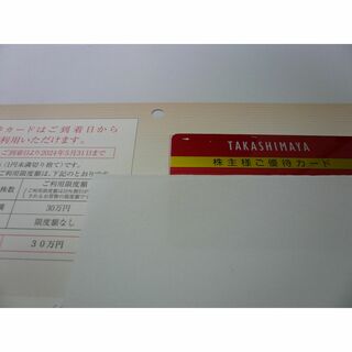 高島屋 株主優待カード １枚 限度額３０万 24年5/31　ゆうパケット発送(ショッピング)