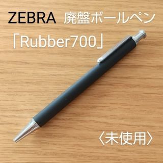 ゼブラ(ZEBRA)のZEBRA廃盤ボールペン「Rubber700」★未使用(ペン/マーカー)