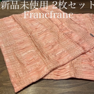 フランフラン(Francfranc)の新品未使用 2枚セット フランフラン クッションカバー (クッションカバー)