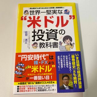 世界一堅実な“米ドル”投資の教科書(ビジネス/経済)