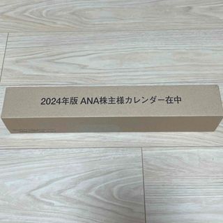 エーエヌエー(ゼンニッポンクウユ)(ANA(全日本空輸))の2024年版　ANA株主様カレンダー　未開封(カレンダー/スケジュール)